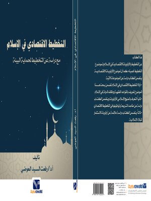 cover image of التخطيط الاقتصادي في الإسلام